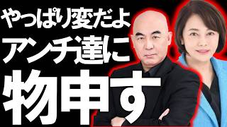 【＃日本保守党 】やっぱり変だよアンチの言い分は【#百田尚樹 #有本香 #ニュースあさ8時 #飯山あかり #髙橋洋一チャンネル #政治 #保守 #時事 #武田邦彦 】