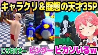 【めっちゃカメレオン】天才35Pのキャラクリと隠れ方に爆笑するみこちｗ「ミオちゃん式は大胆なのになぜか…」【ホロライブ 切り抜き/さくらみこ】