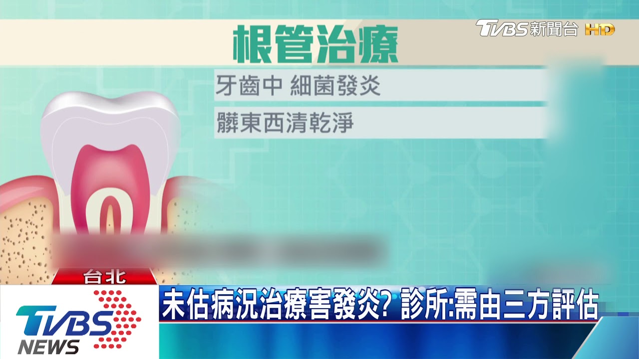 根管治療變蜂窩性組織炎? 民控診所卸責