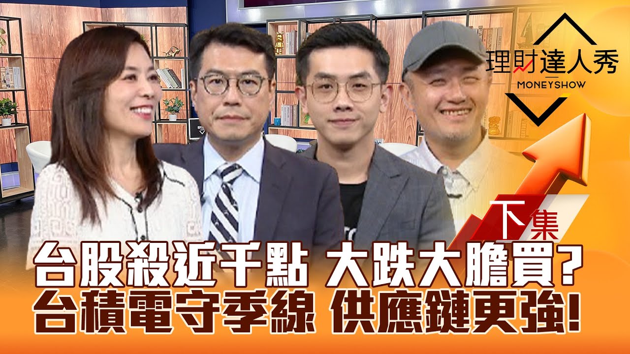 【理財達人秀】台股補跌近千點 鍾大膽精選擋風股！台積電守季線 供應鏈型態向上股！新日興利空出盡 低檔發可轉債撿便宜+避險！｜李兆華、鍾國忠、艾綸、鄧軒浩2024.07.26