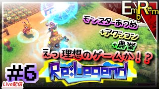 #6 モンスター収集して農業して冒険するアクションRPG初見【ReLegend】