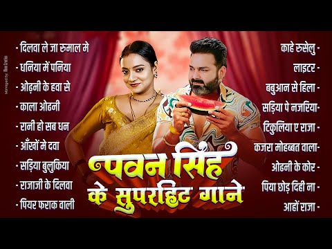 पॉवर स्टार Pawan Singh के हिट गाना | Superhit Nonstop Songs | Bhojpuri Top Hit Song | Naya Gana