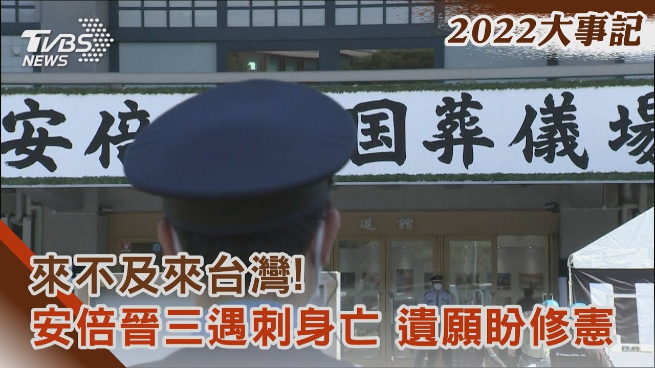 來不及來台灣!安倍晉三遇刺身亡 遺願盼憲法修正通過