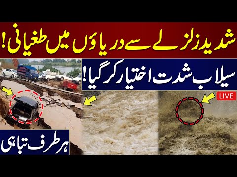🚨LIVE: Rivers Overflowed Due To Severe Earthquake | Punjab In Danger Zone | Latest Updates on Flood