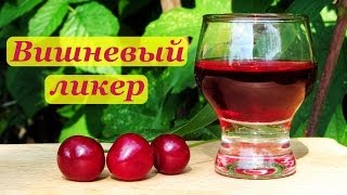 Рецепт вишневого ликера в домашних условиях