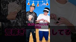 荒稼ぎしようとしてる運動会
