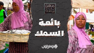 استمرت في تجارة زوجها بعد وفاته.. مهن شاقة | بائعة الحوت thumbnail
