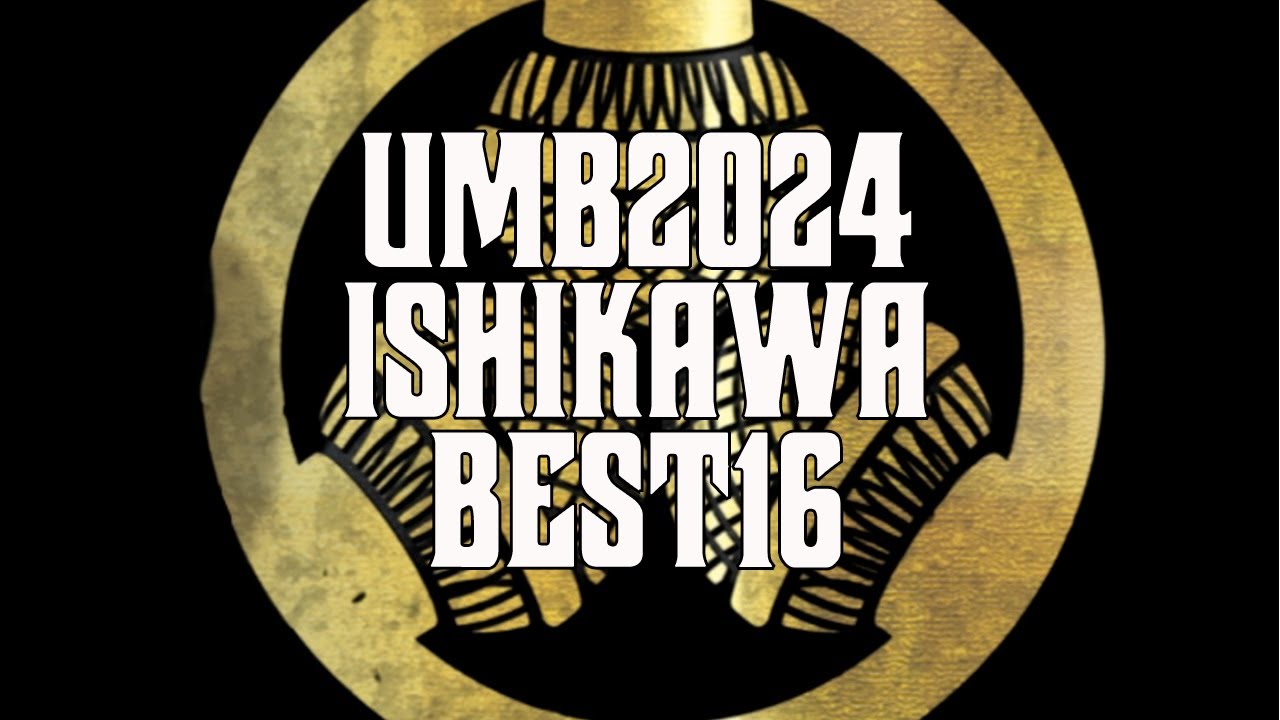 UMB2024 石川予選 BEST16