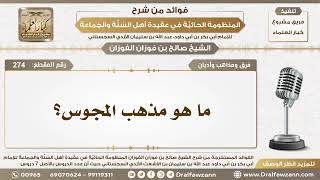 صورة 274 - ما هو مذهب المجوس؟ - الشيخ صالح الفوزان