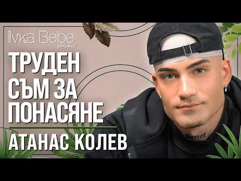 АТАНАС КОЛЕВ: ТРУДЕН СЪМ ЗА ПОНАСЯНЕ