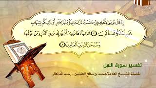 تفسير سورة النمل الآية (7-8) لفضيلة الشيخ العلامة محمد ابن عثيمين رحمه الله تعالى image