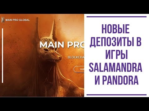 Новые депозиты на портале MainProGlobal в игры Саламандра и Пандора