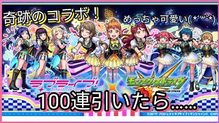 【実況】モンストとラブライブがコラボ！？奇跡のコラボ開催！100連引いたら……