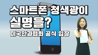 [긴급 브리핑]스마트폰 청색광이 실명 일으킨다? 미국안과협회 공식 입장은 달랐다 - 차종은 PD