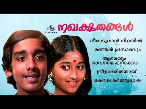 Nakhakshathangal Songs | നഖക്ഷതങ്ങൾ ചിത്രത്തിലെ ഗാനങ്ങൾ |#malayalam #song #nakhashathangal #trending