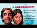 Nakhakshathangal Songs നഖക്ഷതങ്ങൾ ചിത്രത്തിലെ ഗാനങ