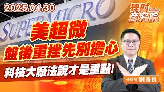 美超微盤後重挫先別擔心，科技大廠法說才是重點 #美超微 #微軟 #meta #蘋果 #亞馬遜 (圖)