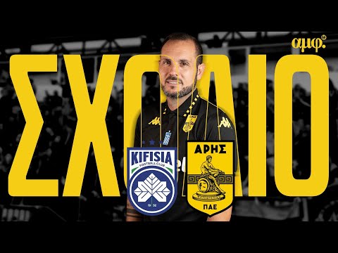 Το σχόλιο του Αντώνη για το Κηφισιά - Άρης και το ξεκίνημα του Μ. Χιμένεθ