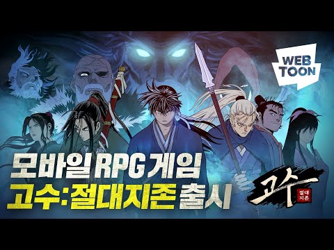 고수: 절대지존