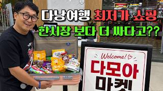 다낭여행 쇼핑 추천 | 롯데마트, 한시장 비교해 보세요 (최저가 정찰제 다낭이쁜이 다모아마켓)