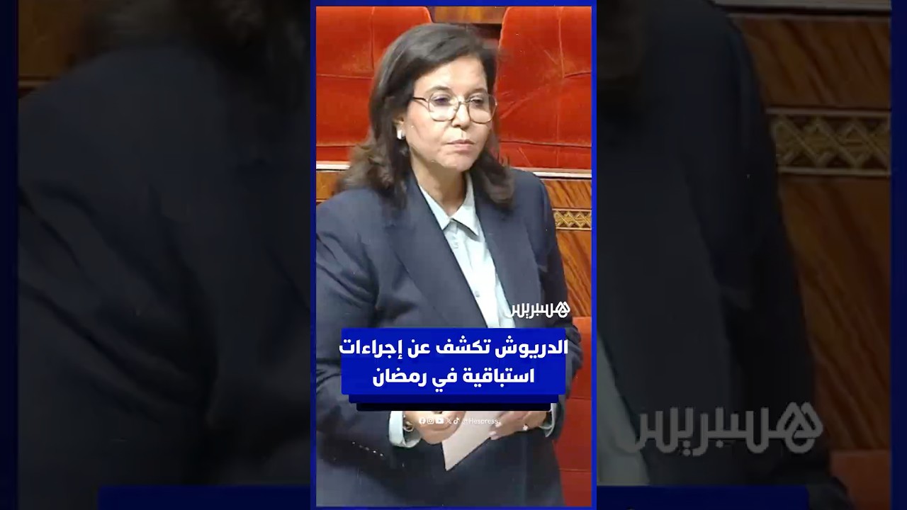 الدريوش تطمئن بخصوص تموين الأسواق في رمضان وتتحدث عن إجراءات استباقية في رمضان thumbnail