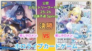【ホロカ】デッキレシピあり！ホロライブカードゲーム エクストリーマーカップ 25-26 店舗予選 Spring　決勝　オーロ・クロニー vs. 角巻わため