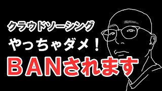 【炎上覚悟】アカウント停止警告受けました。。。【クラウドソーシングサイト】