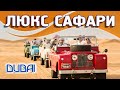 Отзыв о Люкс Сафари Дубай: Сказка в Аравийской пустыне!