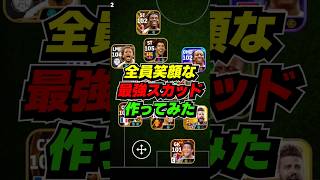全員笑顔スカッド作ってみた #eFootball #イーフト #イーフットボール #ウイイレ