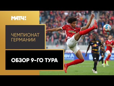 Футбол Чемпионат Германии. Обзор 9-го тура