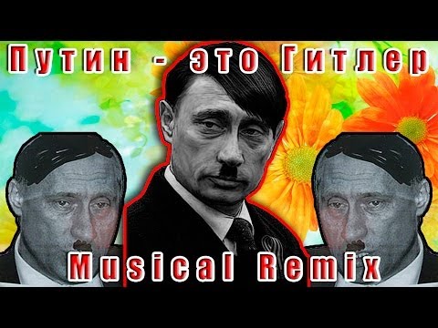 Путин vs США | Путин - это Гитлер | Musical Remix