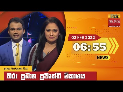 Hiru News 06:55 PM | 2022-02-02