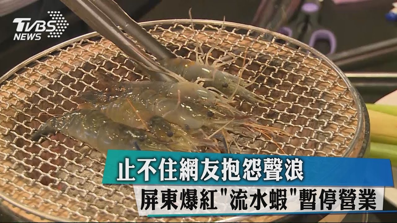 止不住網友抱怨聲浪 屏東爆紅「流水蝦」暫停營業