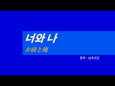 韓国軍歌《너와 나:お前と俺》(カナルビ・漢字併記)
