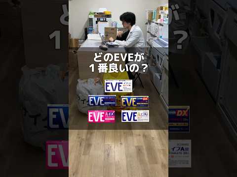 【みんな知らない】薬剤師が教えるEVEシリーズのおすすめ薬🚑#EVE#イブ#痛み止め#薬剤師