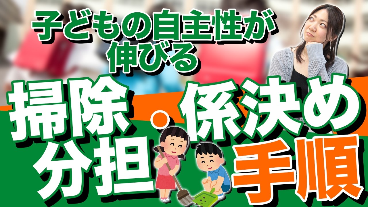 子どもが主体的に動き出す！新学期の掃除分担と係決めの工夫