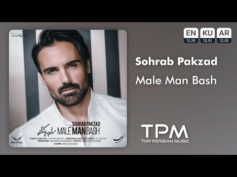 Sohrab Pakzad - Male Man Bash - آهنگ مال من باش از سهراب پاکزاد
