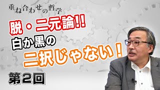 第2回 脱・二元論!! 白か黒 の２択じゃない！