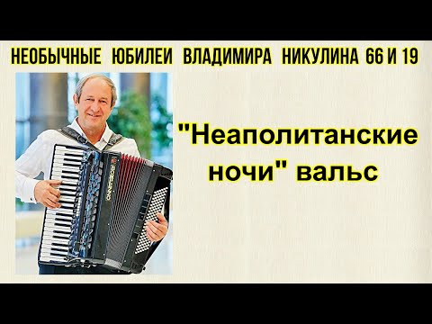 Вальс "Неаполитанские ночи" Играет Владимир Никулин (аккордеон) - солист Новосибирской филармонии