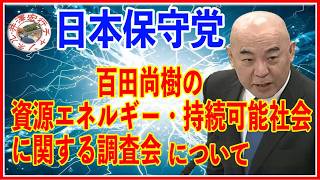日本保守党百田尚樹 参議院資源エネルギー・持続可能社会に関する調査会2026年06月17日（水）