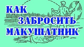 Как забрасывать правильно спининговать