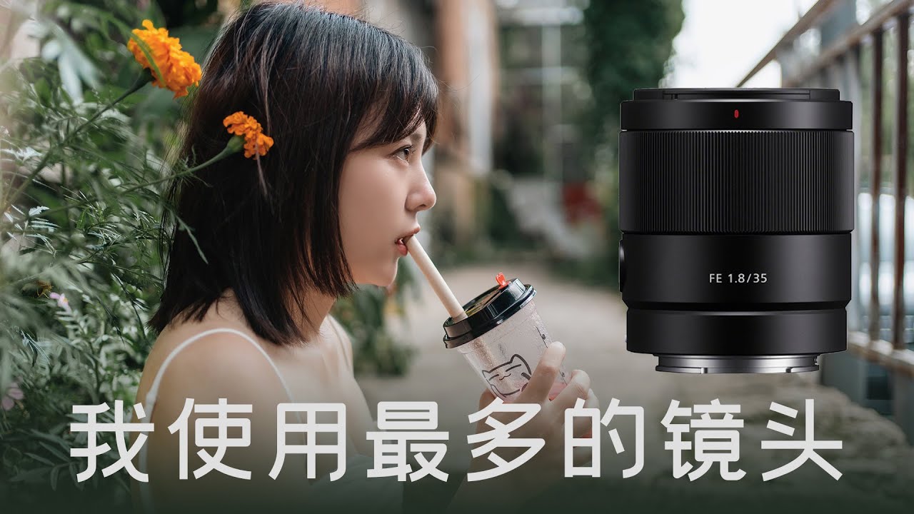 我使用最多的索尼镜头：FE35mm F1.8