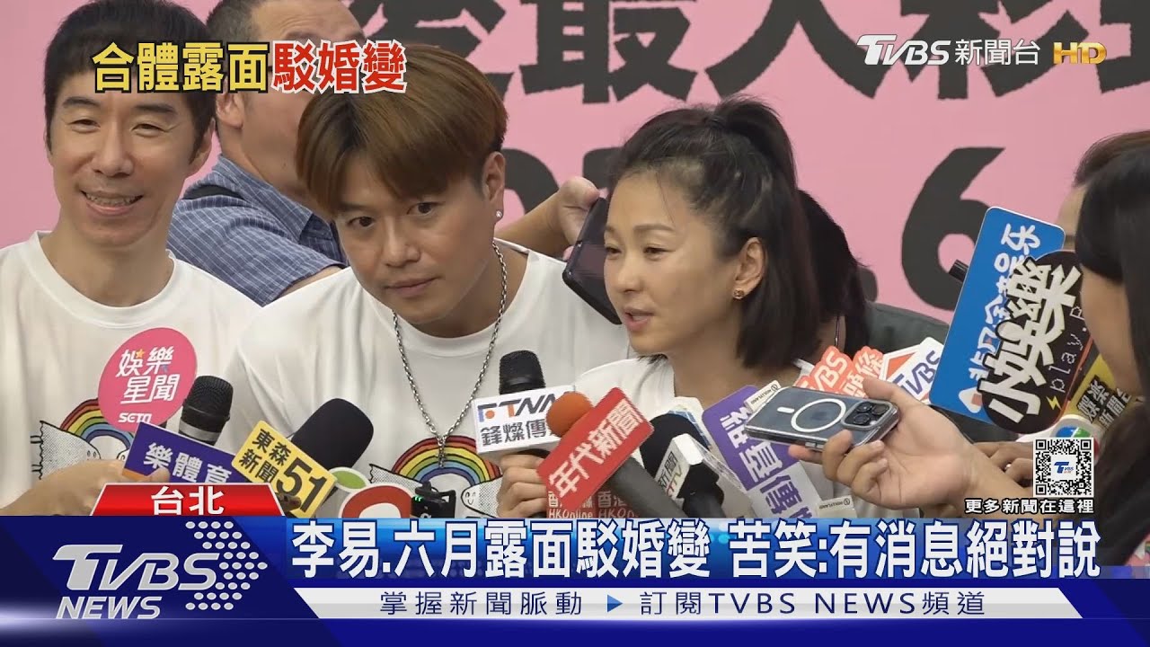 李易、六月露面駁婚變「有消息會講」 屢傳烏龍消息:代表在線上