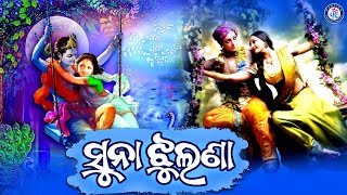Suna Jhulana Re Jhuluchi - Superhit Odia Shree Kri