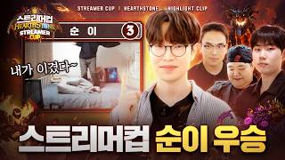 내가 이겼다~ 순이의 허리가 멈추지 않았던 경기😎 | 하스스톤 스트리머컵 하이라이트
