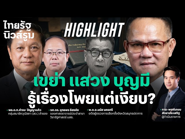 อดีตผู้ตรวจการฯ ลั่น ขอกล่าวหาเลขาฯ “แสวง” ซัด สมรู้ร่วมคิด โกงสว. | NEWSROOM Highlight
