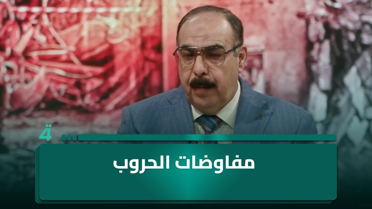 فيديو | مفاوضات الحروب.. مسارات طويلة لا تُحسم على عجل