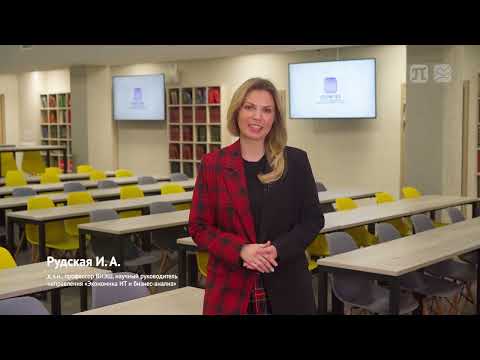 Магистерская программа: Экономика ИТ и бизнес-анализ