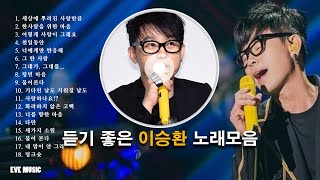 듣기좋은 이승환 노래모음 Lee Seung-hwan لى سيونج هوان