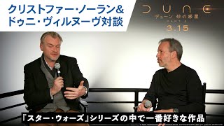 クリストファー・ノーラン&ドゥニ・ヴィルヌーヴ 対談!(字幕版)